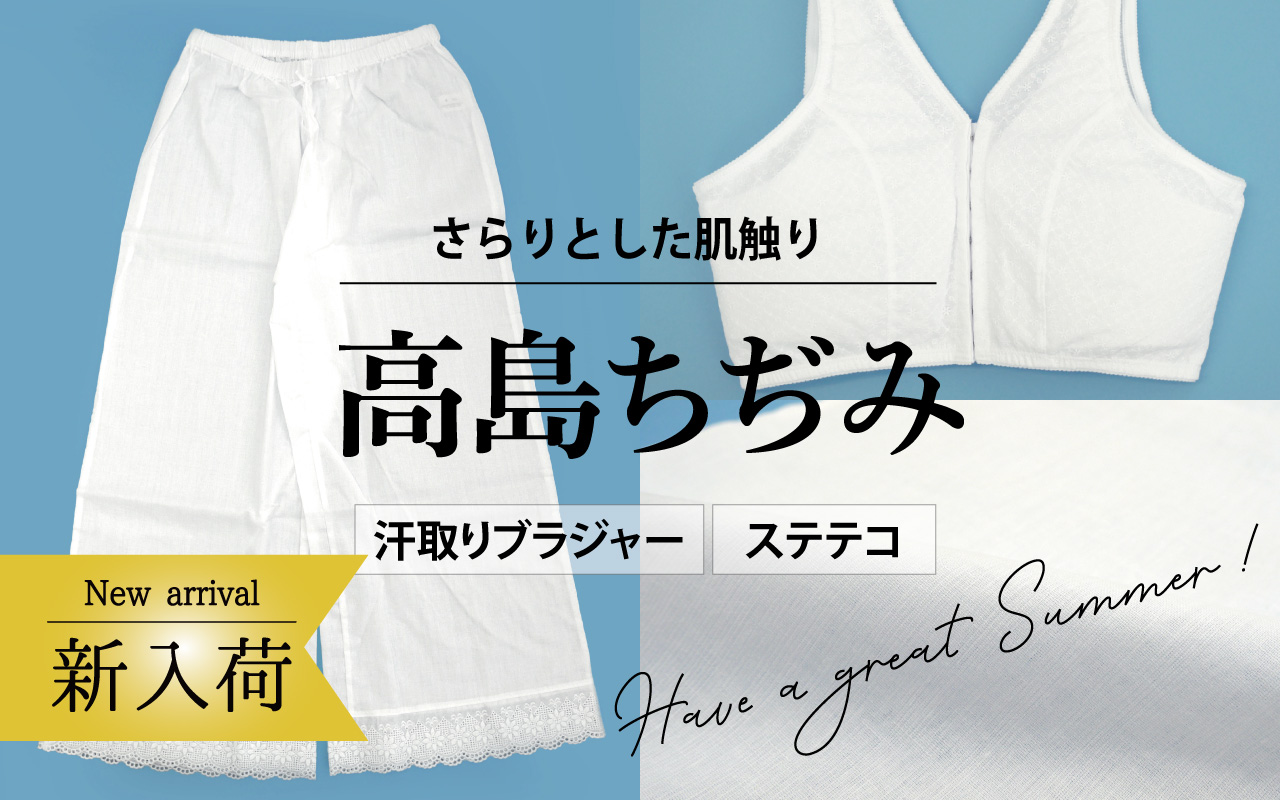 高島ちぢみステテコ>
</div>

<div class=