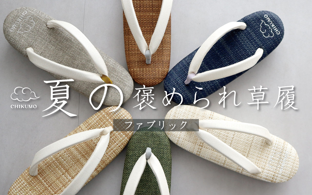 夏のほめられ草履