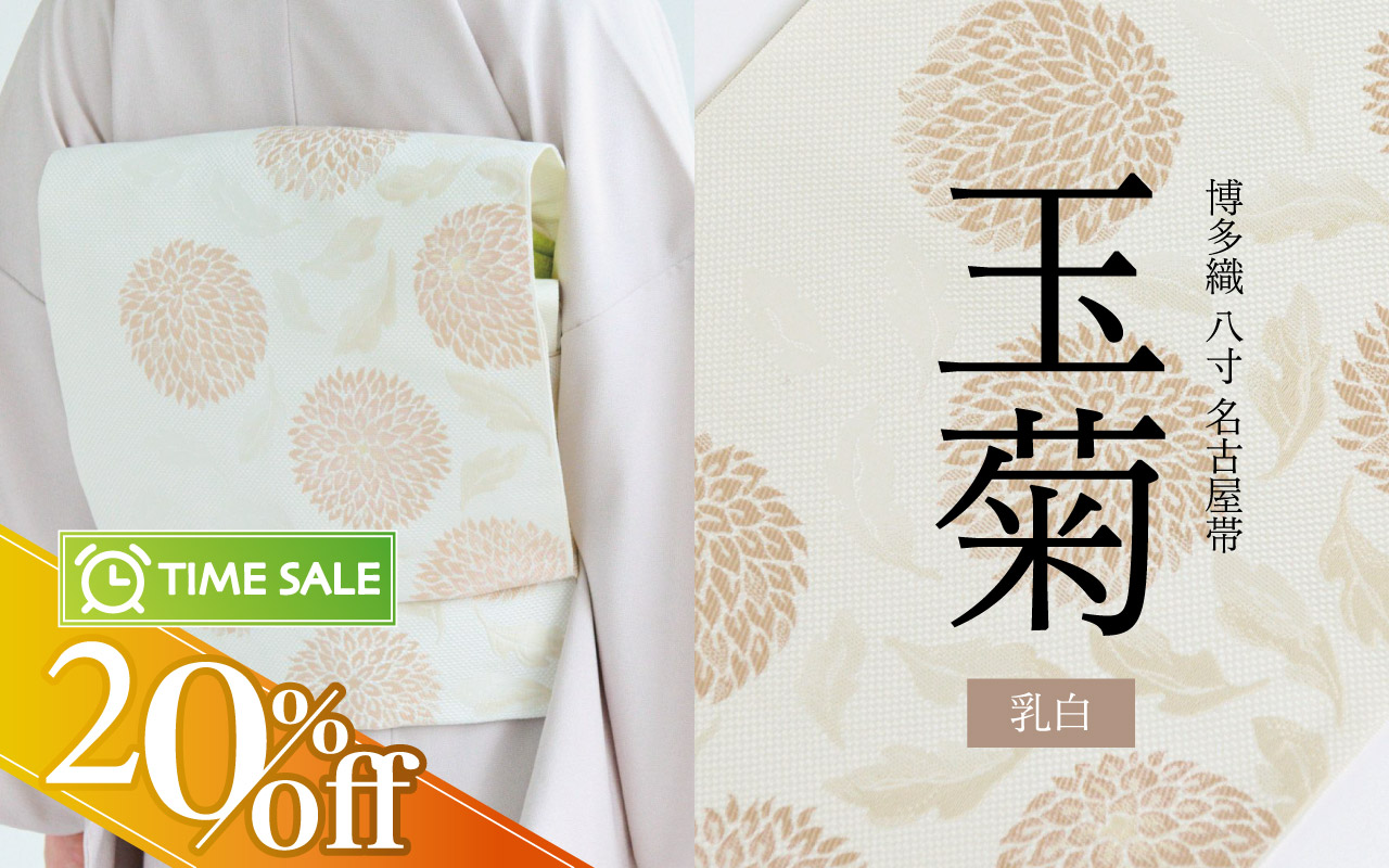 タイムセール　玉菊　名古屋帯