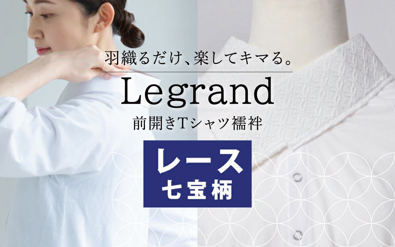 Tシャツ襦袢 ルグラン