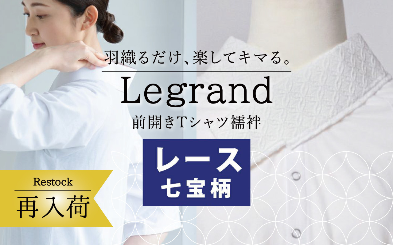 Tシャツ襦袢 ルグラン
