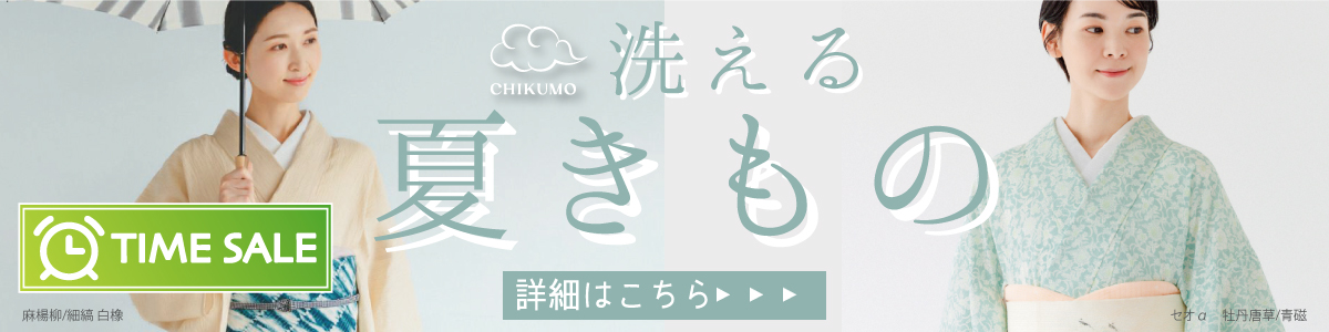 洗える夏きもの
