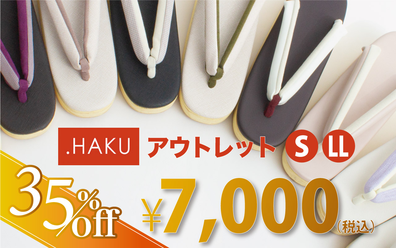 草履HAKU
