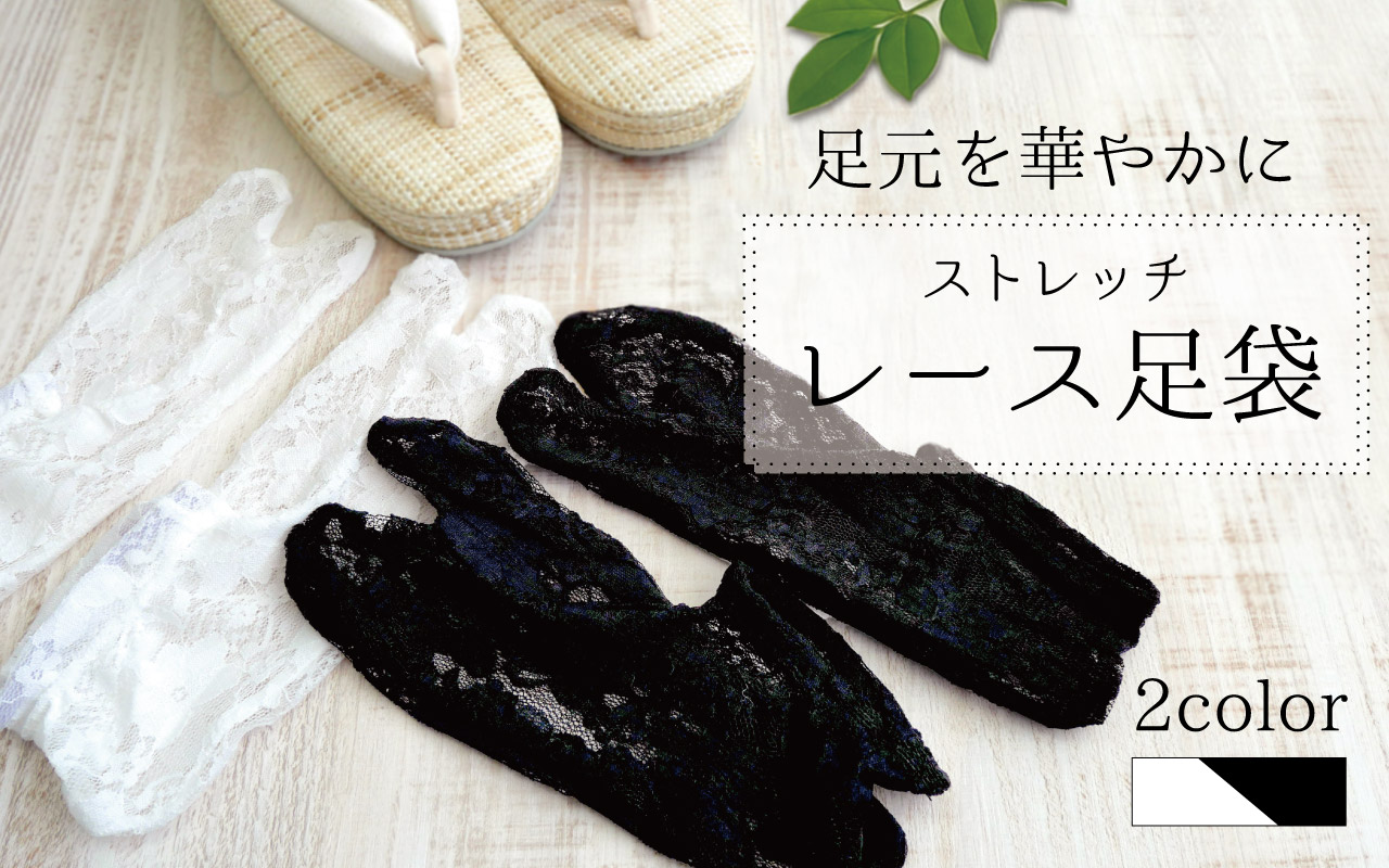 レース足袋