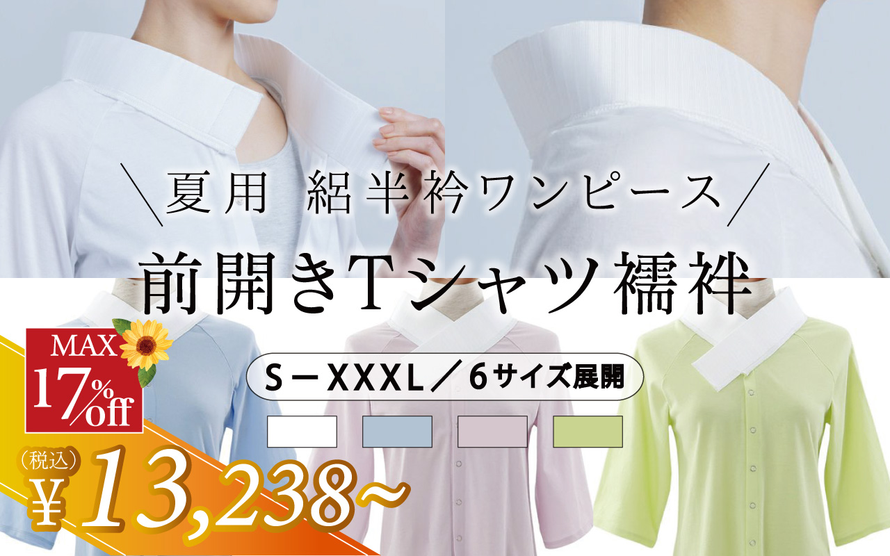 絽衿Tシャツ襦袢