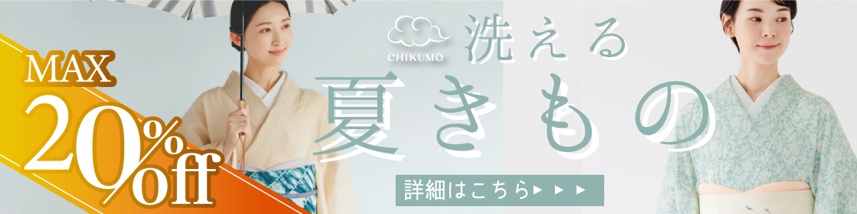洗える夏きもの