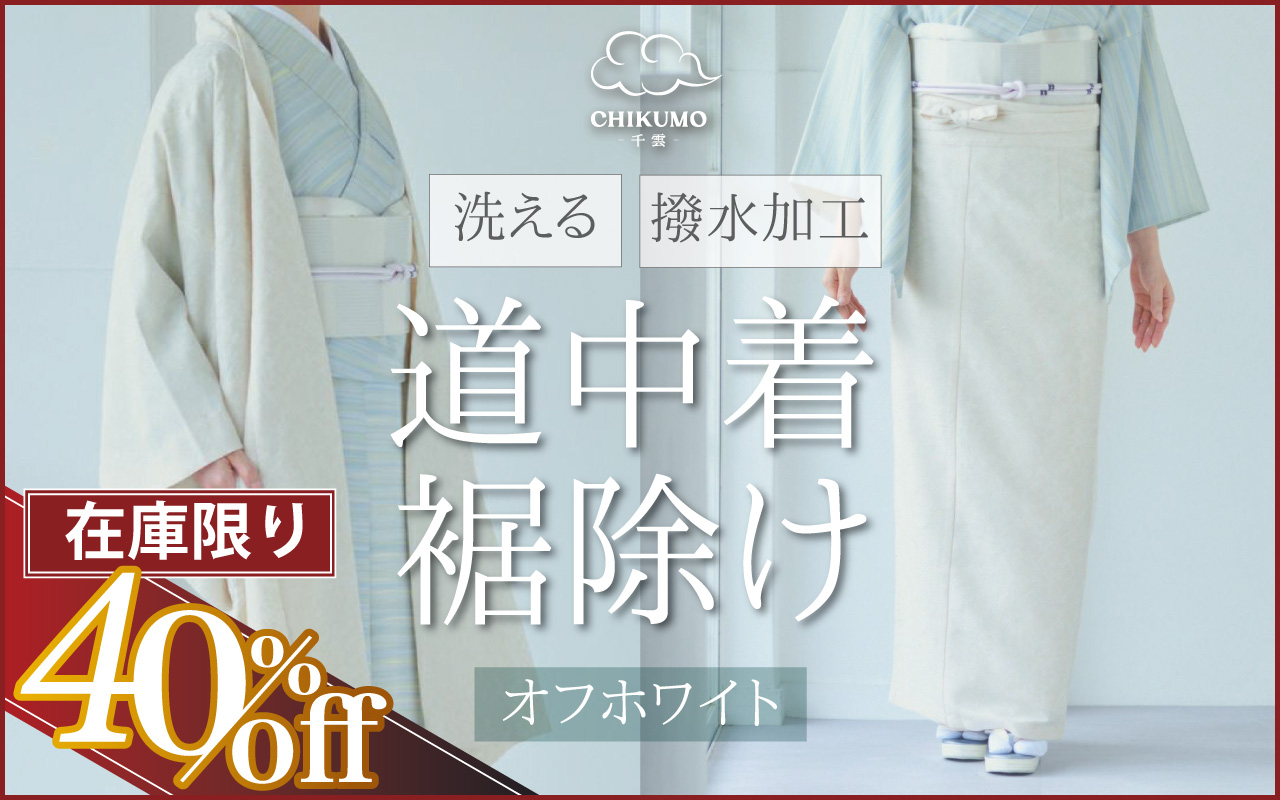 道中着