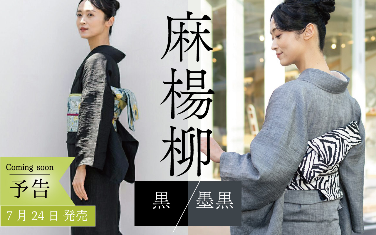 麻楊柳きもの