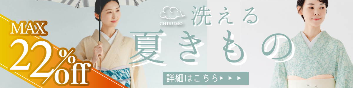 洗える夏きもの