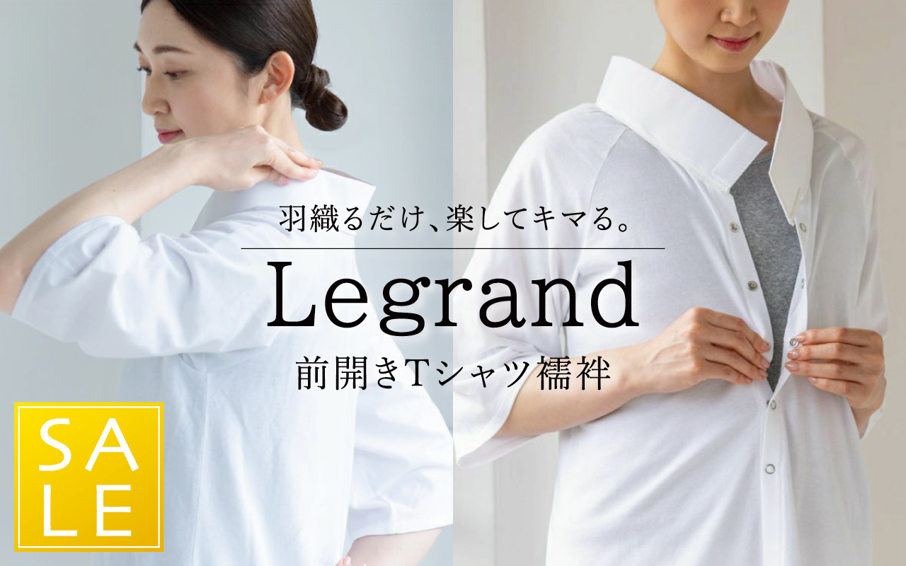 Tシャツ襦袢 Legrand（ルグラン）