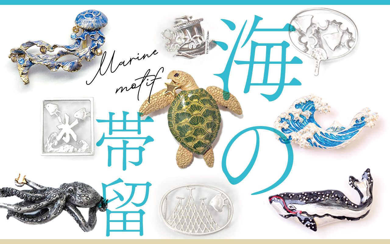 海の帯留