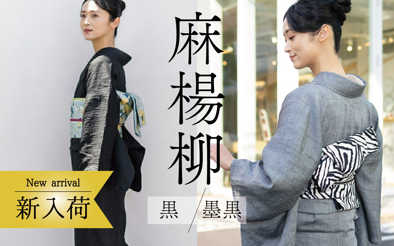 麻楊柳きもの