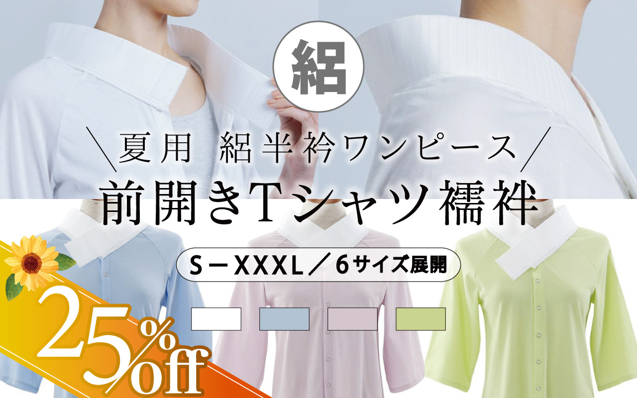Tシャツ襦袢