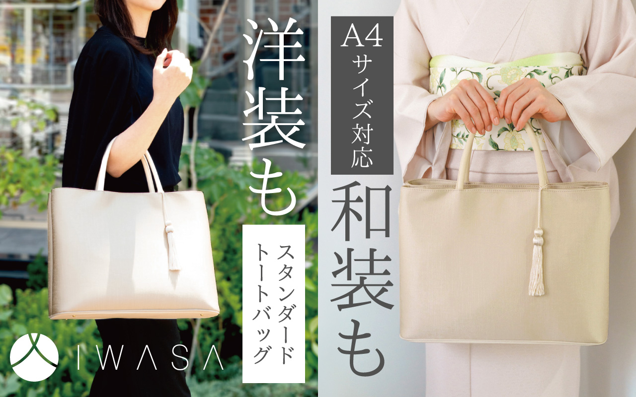岩佐バッグ