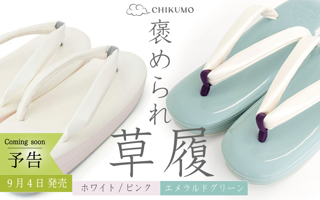 ほめられ草履