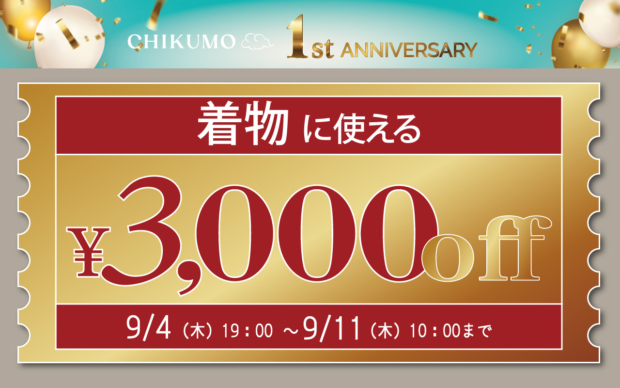 きものクーポン