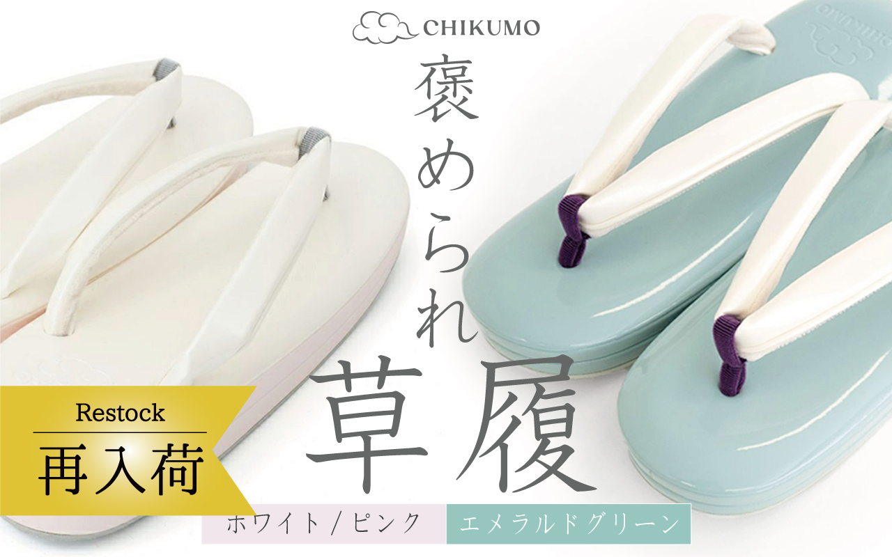 ほめられ草履