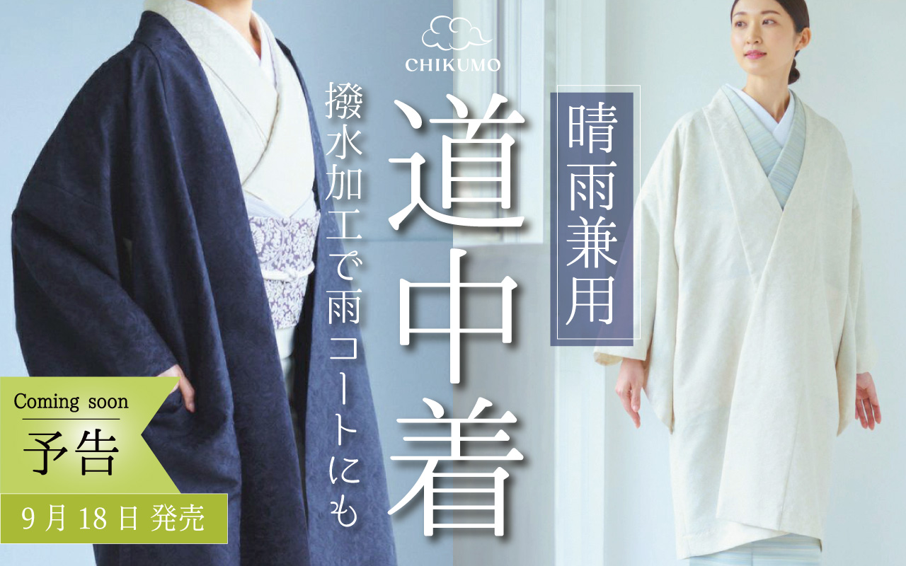 道中着