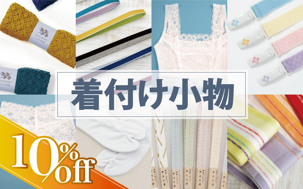 小物10％OFF