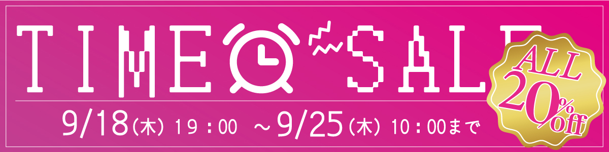 タイムセール