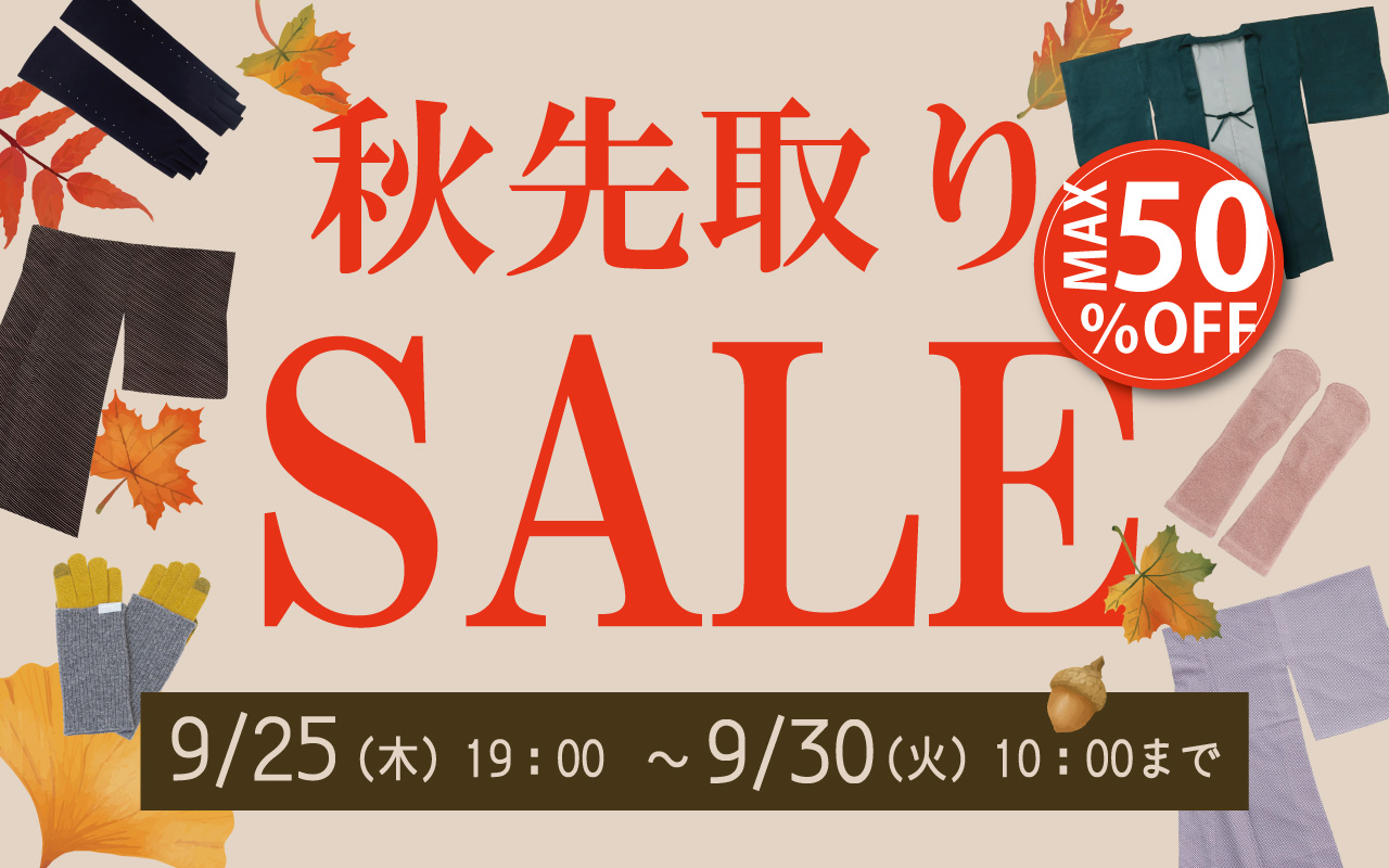 秋先取りタイムセール
