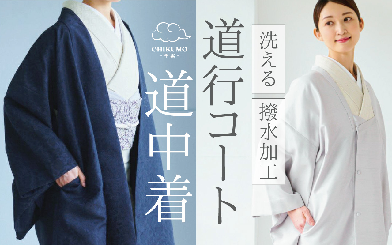 道中着・道行