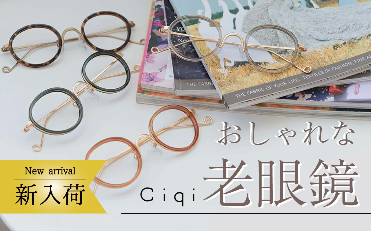 おしゃれな老眼鏡