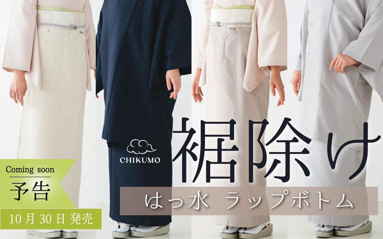 裾除け