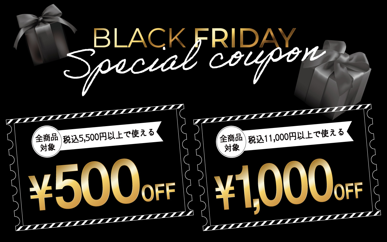 【BLACK FRIDAY】スペシャルクーポン