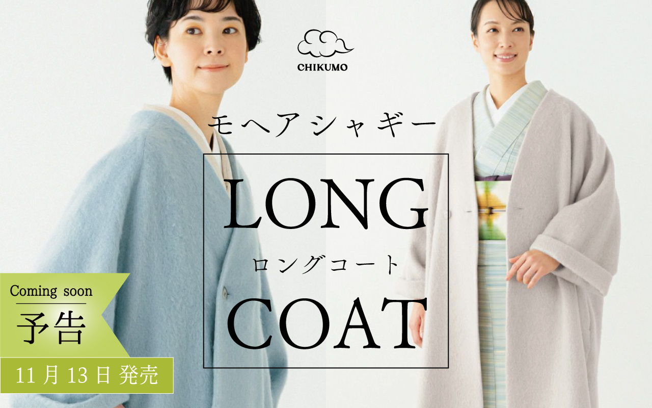 ロングコート