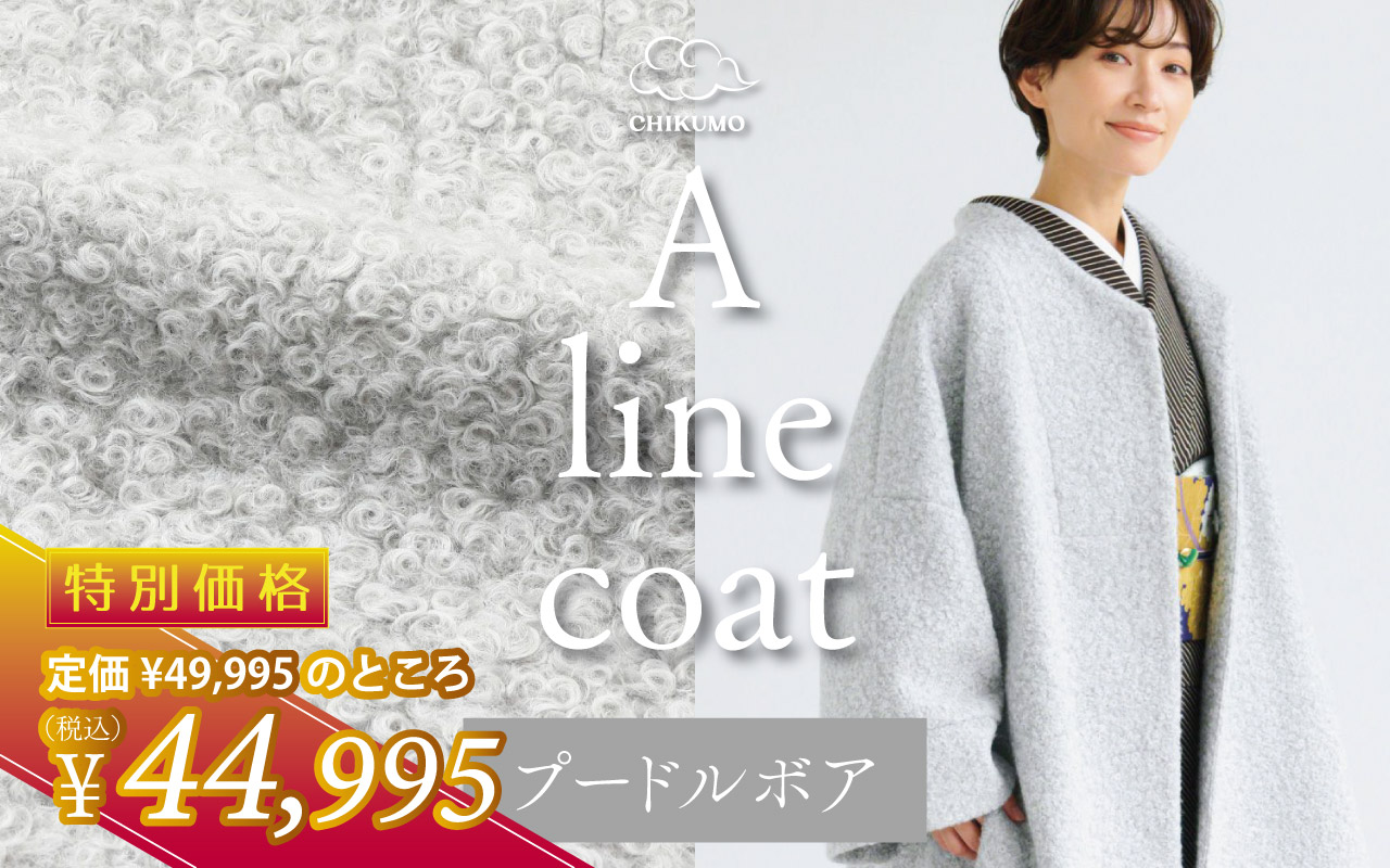 Aラインコート