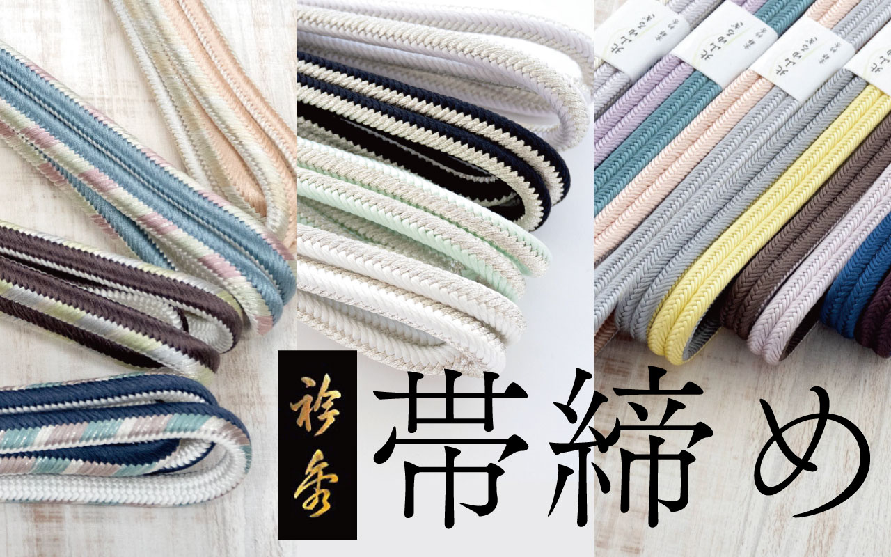 衿秀帯締め