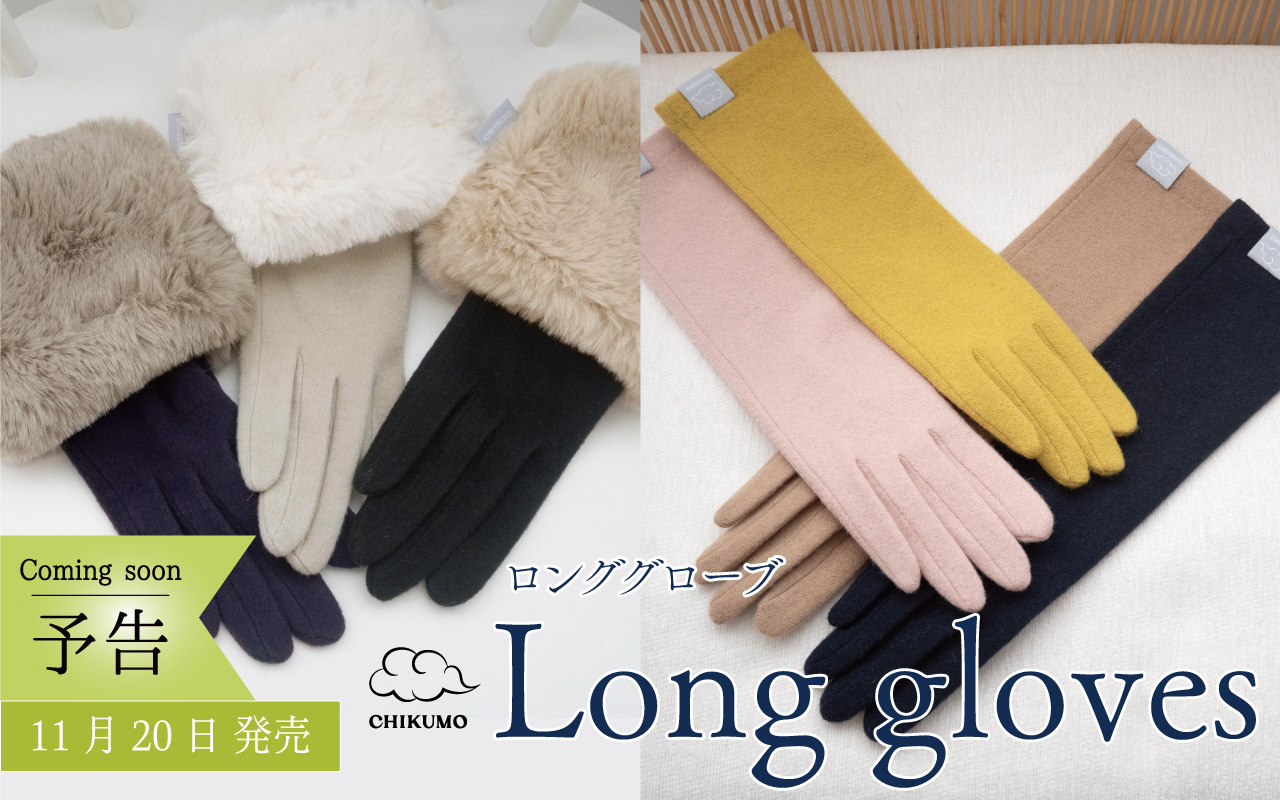 ロンググローブ