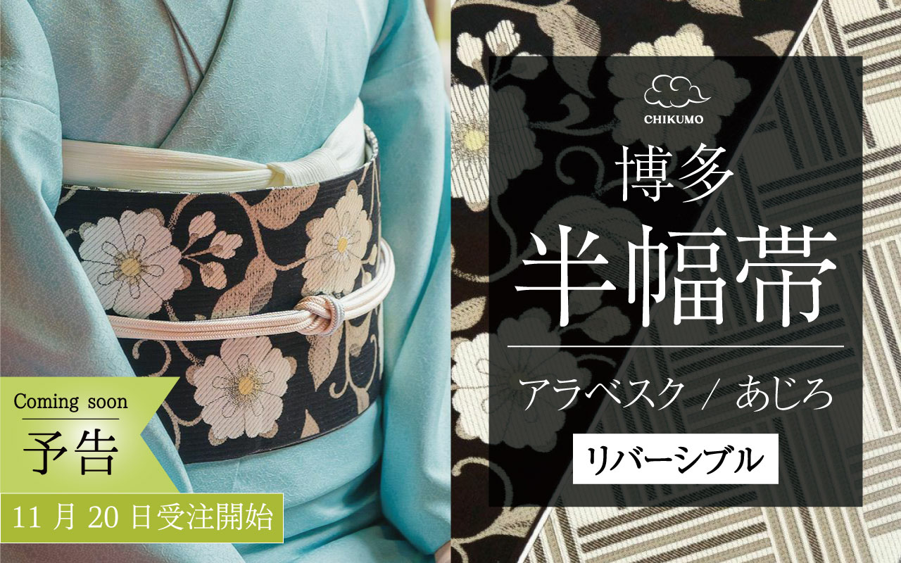 博多織半幅帯リバーシブル