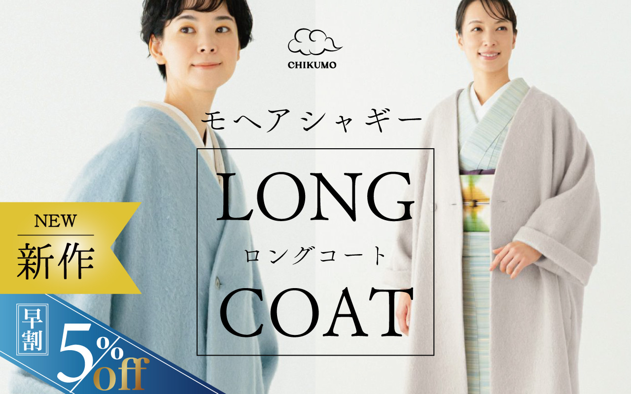 ロングコート