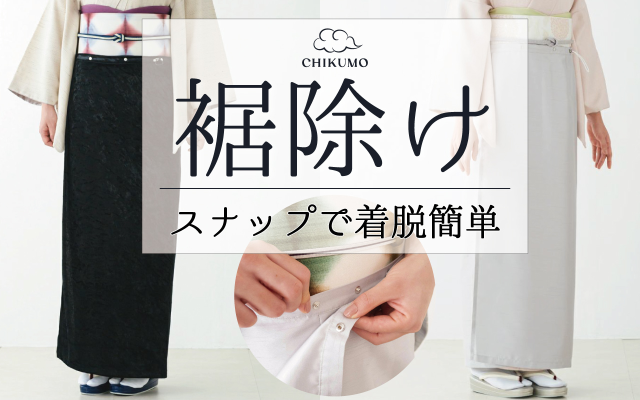 裾除け
