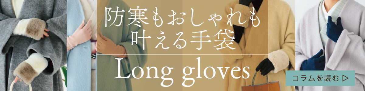  ロング手袋