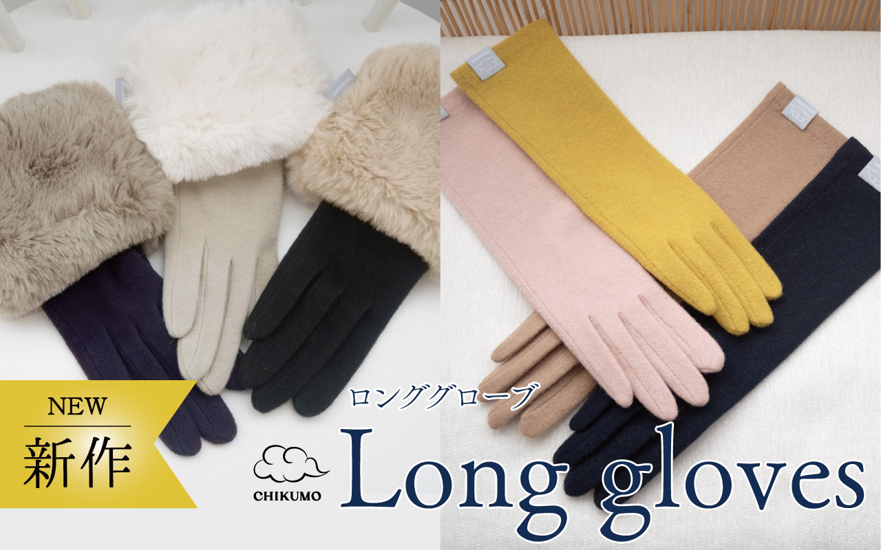ロンググローブ
