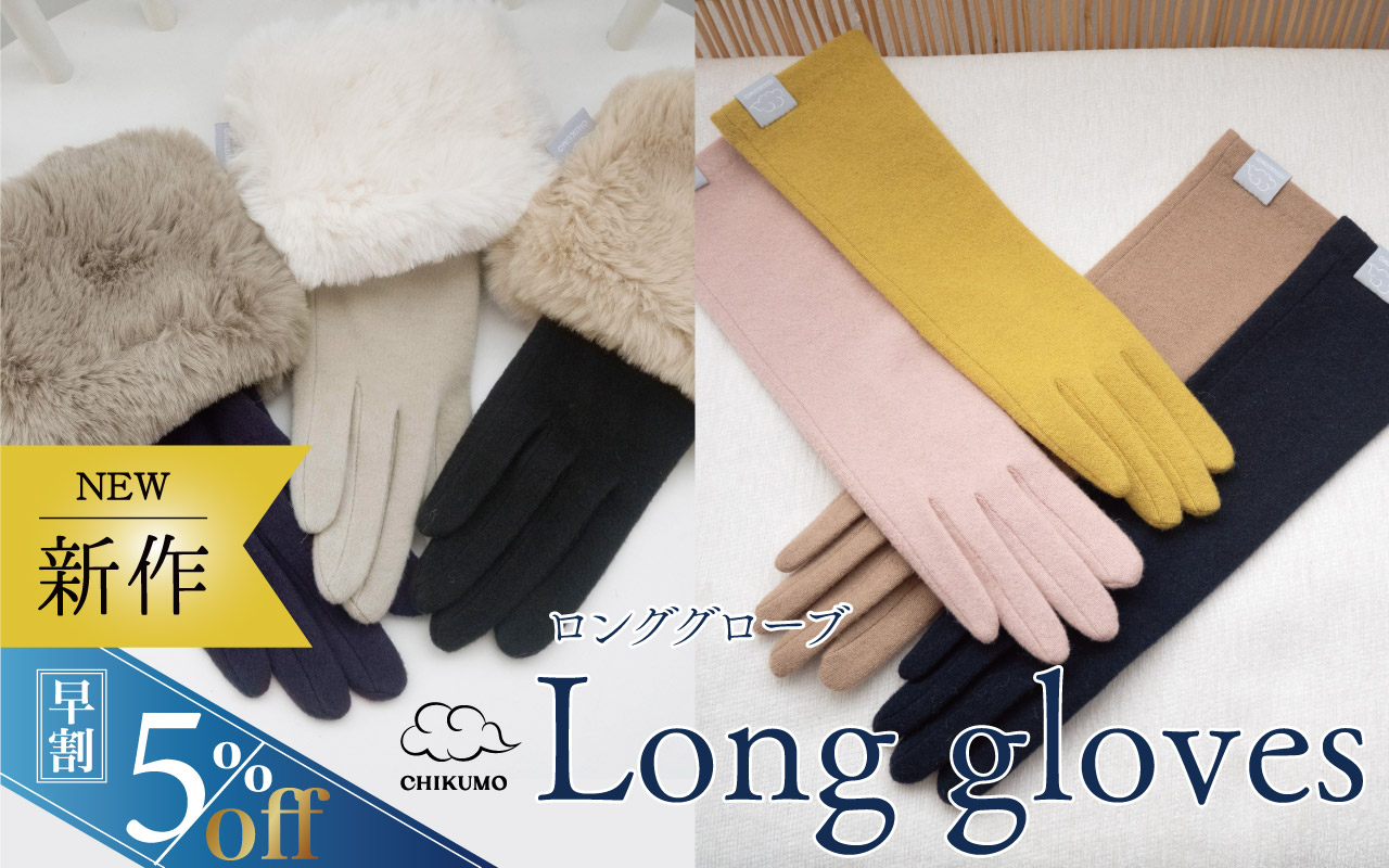 ロンググローブ