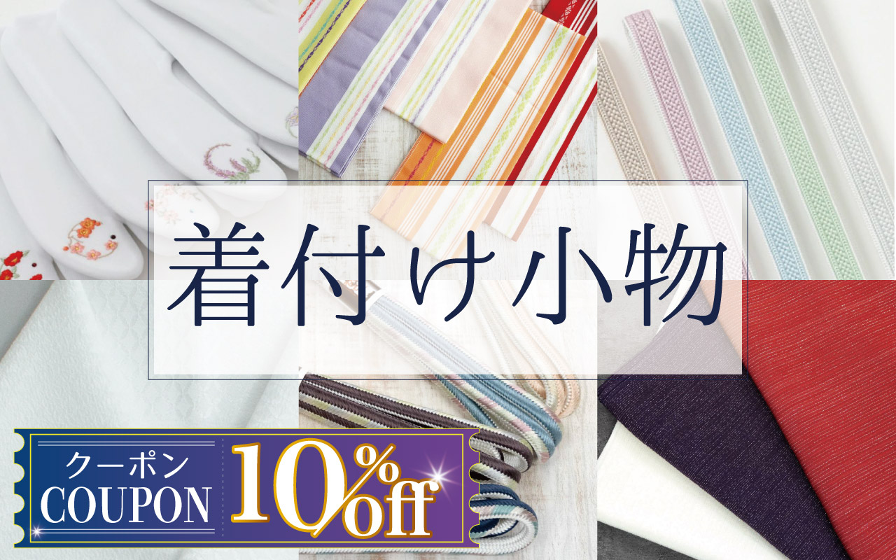 着付け小物