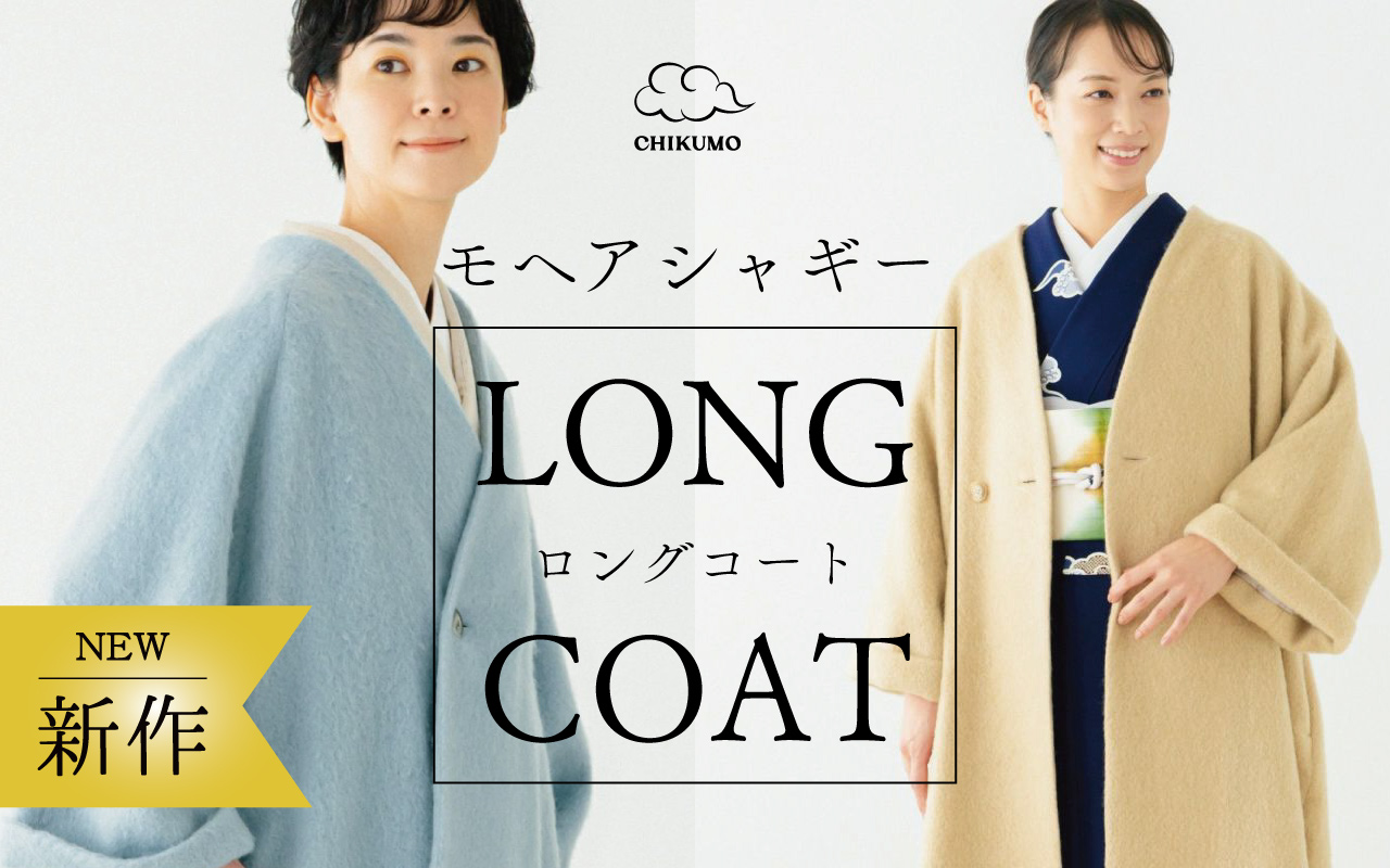 ロングコート
