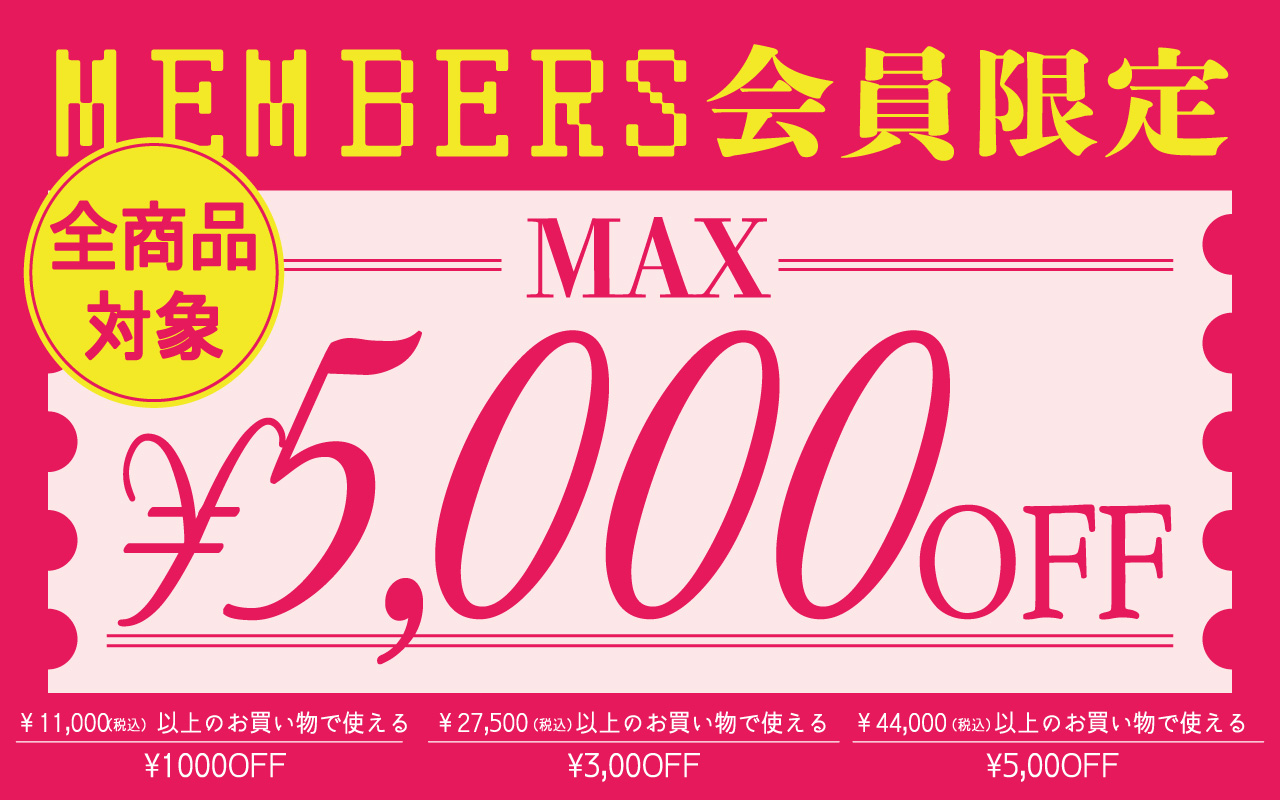 お買い上げ金額から割引