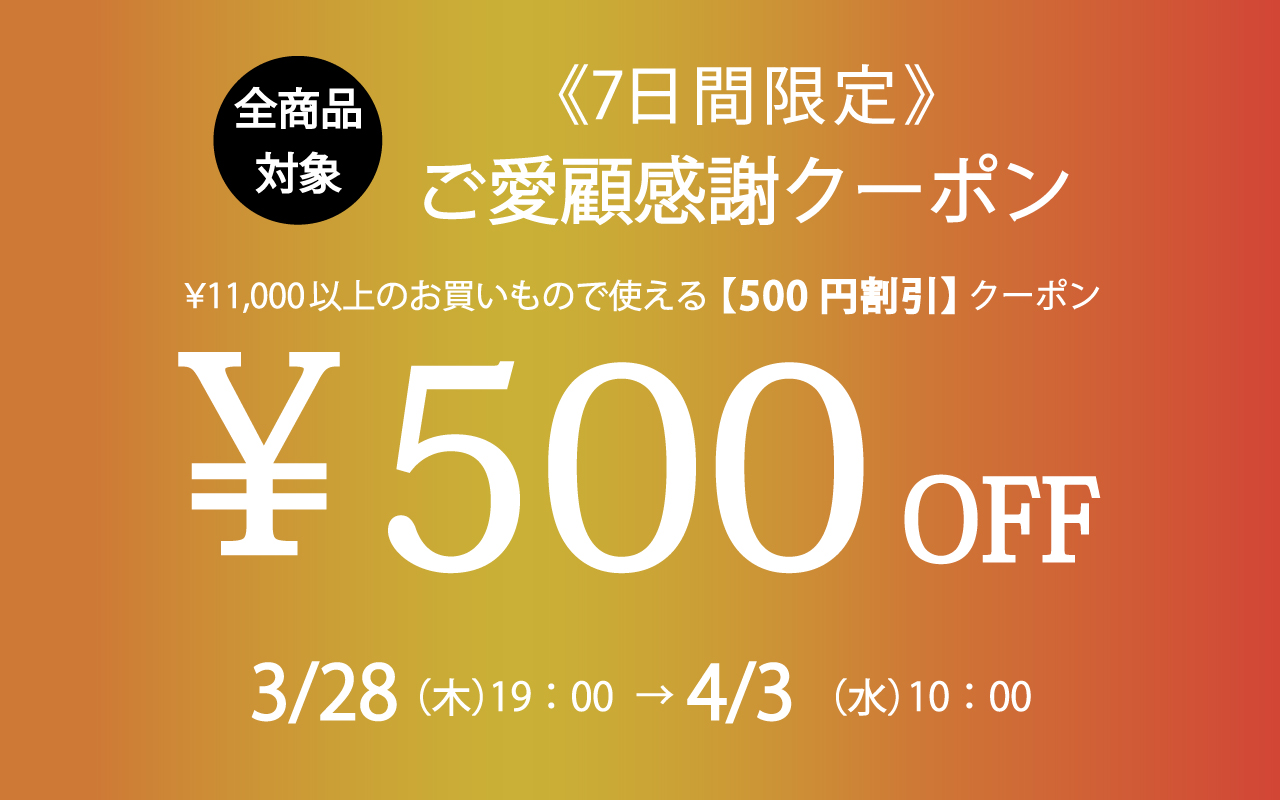 7日間限定！11,000円（税込）以上ご購入で使える500円OFFクーポン