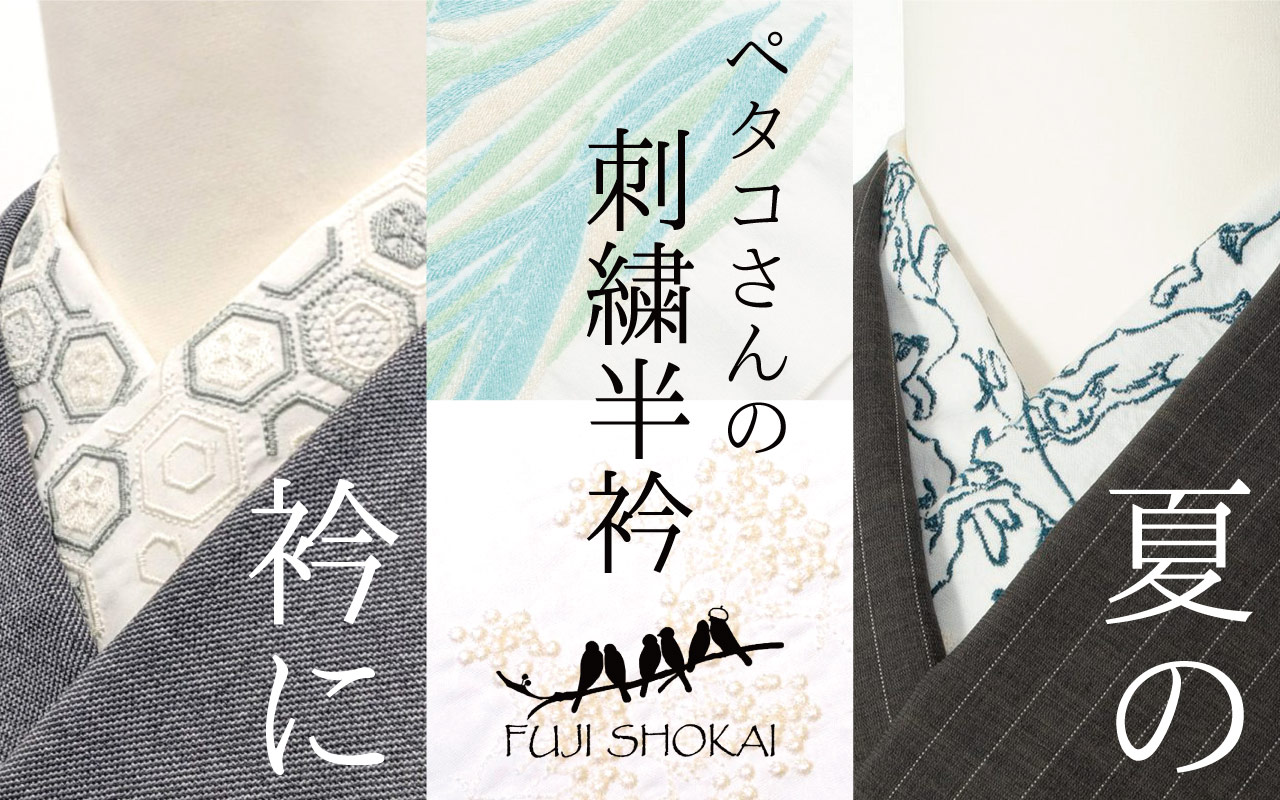 ペタコさんの刺繍半衿