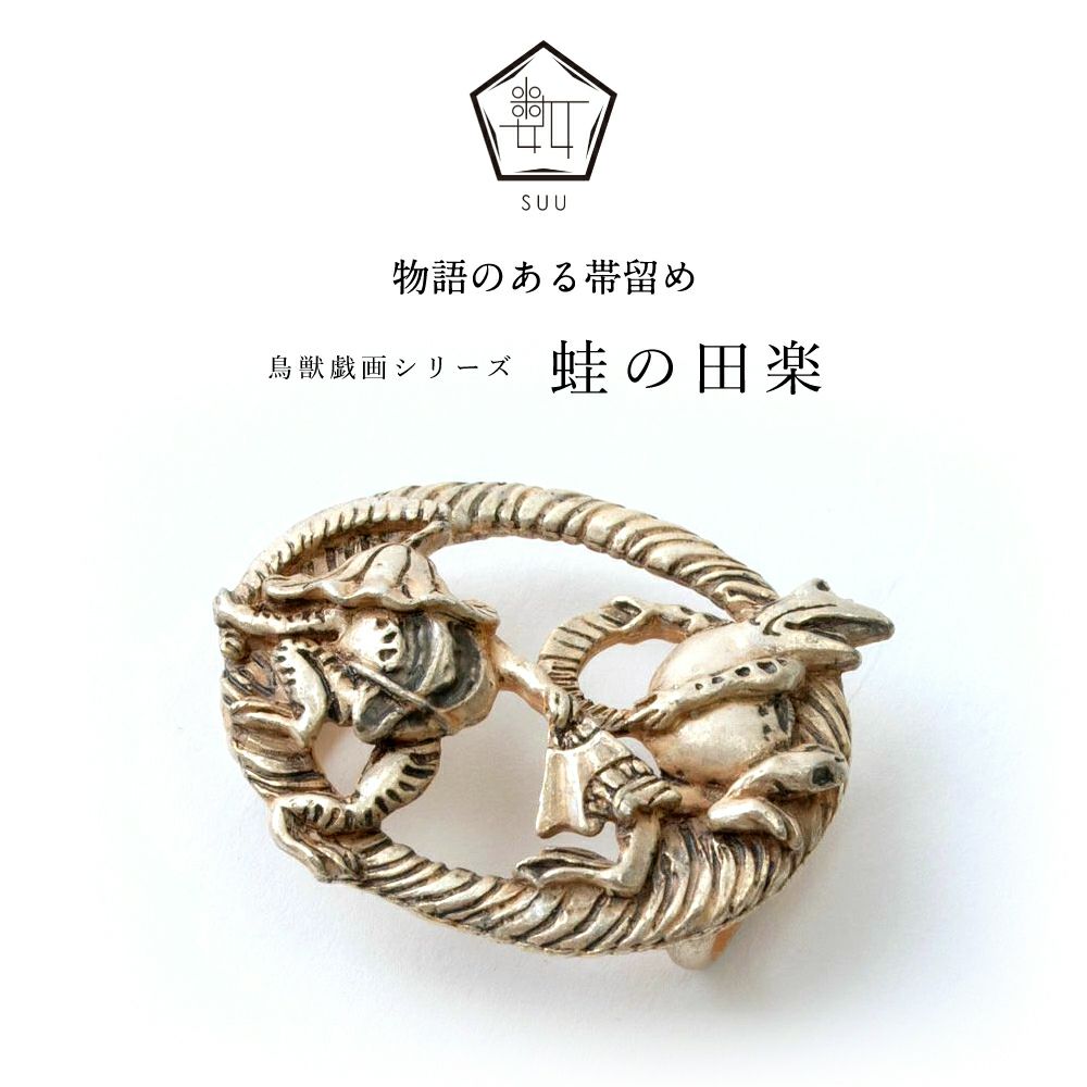 【数-SUU-】 帯留 /〈鳥獣戯画〉 蛙の田楽