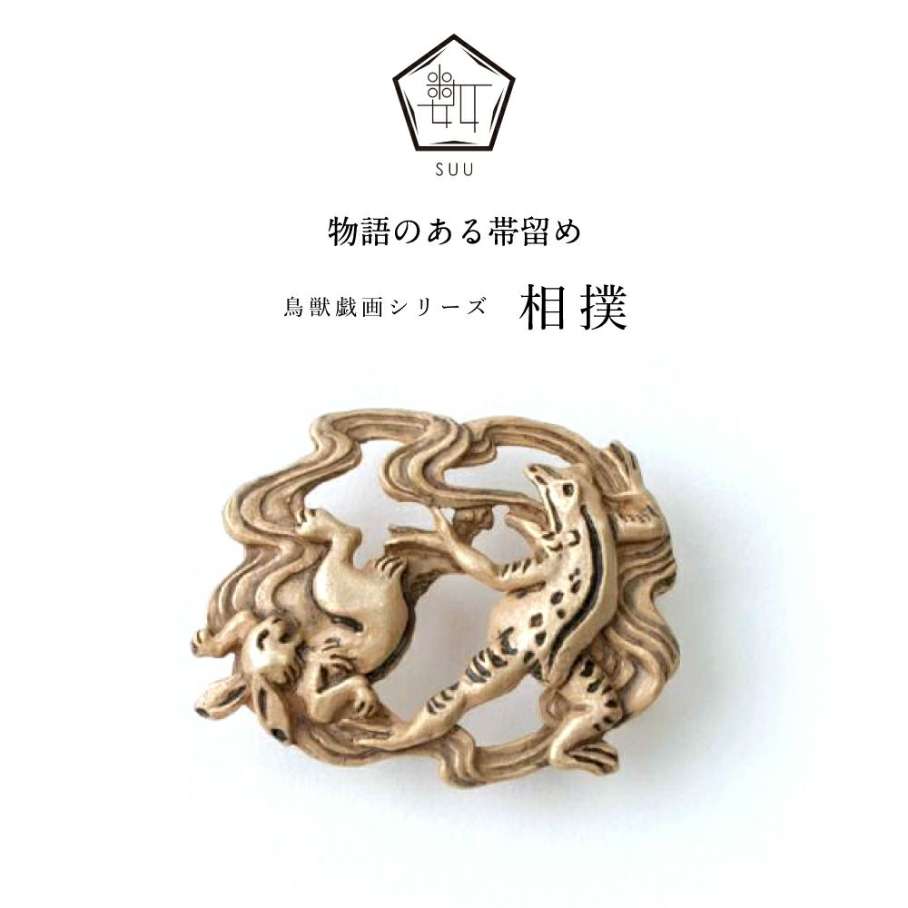 【数-SUU-】 帯留 /〈鳥獣戯画〉 相撲