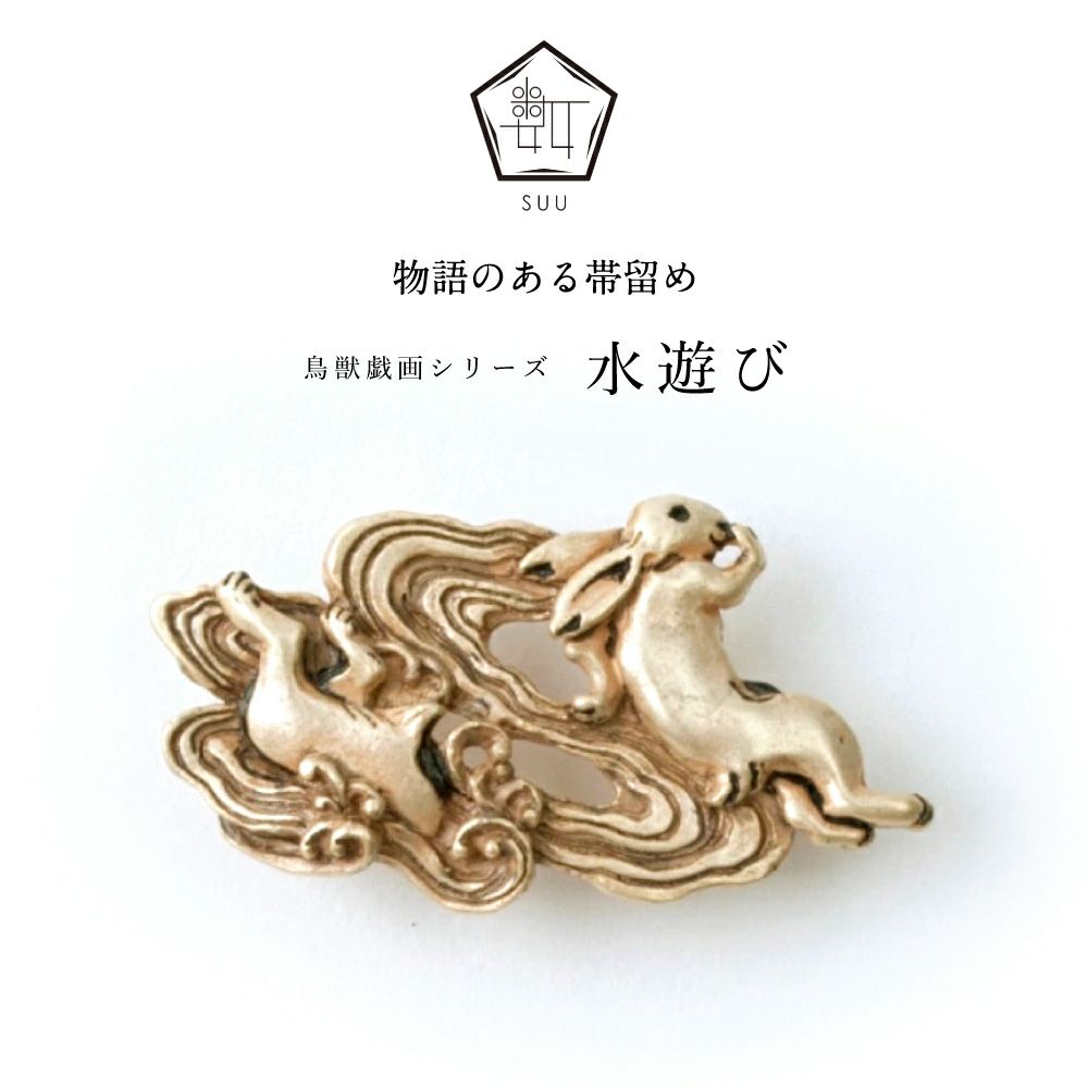 【数-SUU-】 帯留 /〈鳥獣戯画〉 水遊び