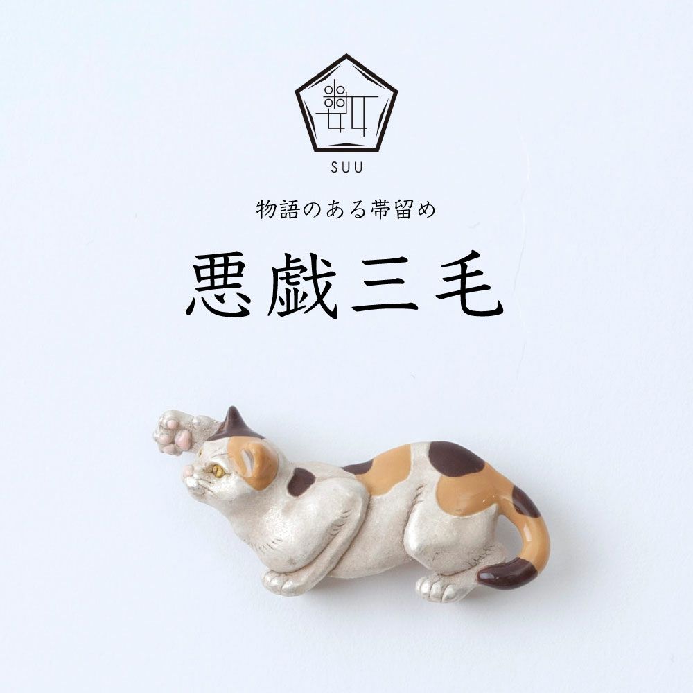 【数-SUU-】 帯留 / 悪戯三毛