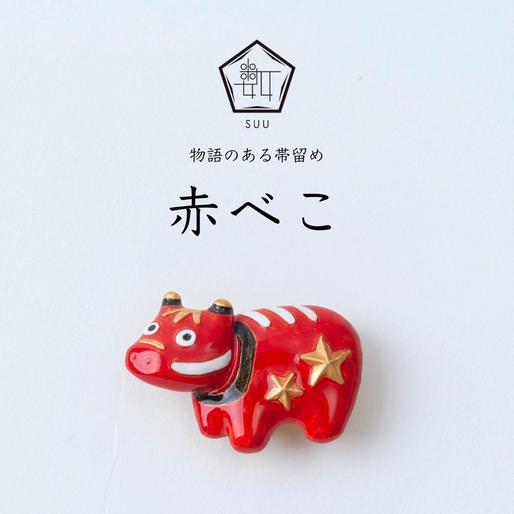 【数-SUU-】 帯留 / 赤べこ