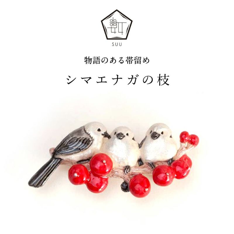 【数-SUU-】 帯留 / シマエナガの枝